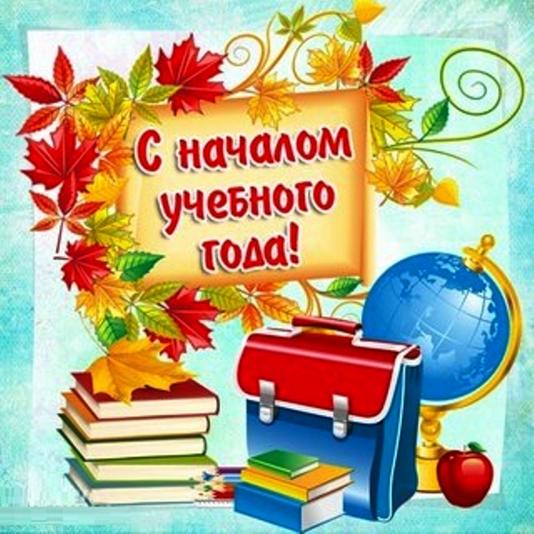 Оригинальные поздравления с началом учебного года 16